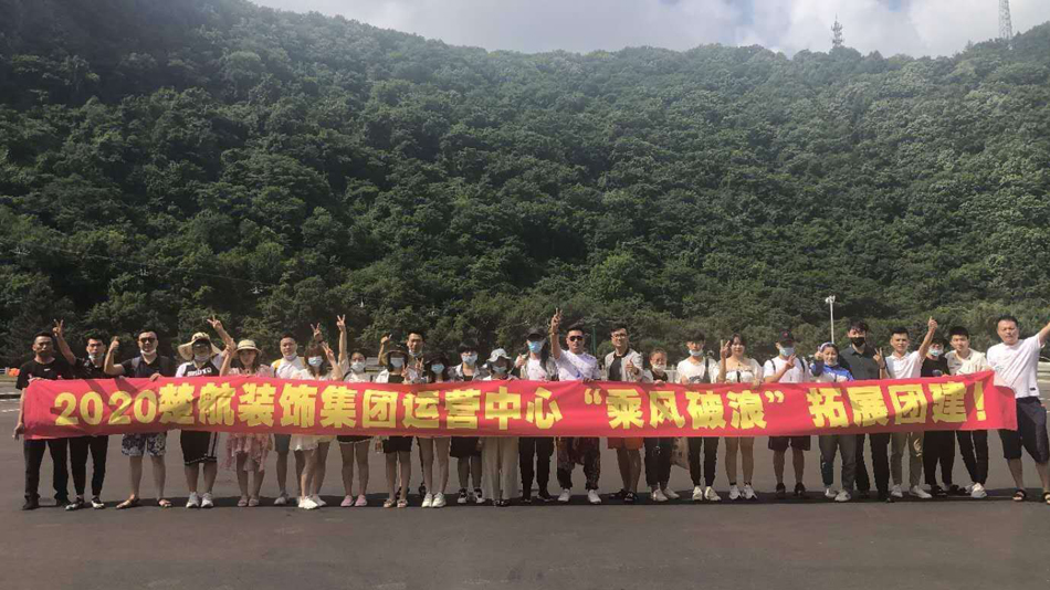 我想看美女搞逼2020楚航装饰集团运营中心“乘风破浪” 拓展团建